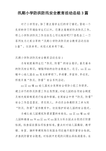 汛期小学防洪防汛安全教育活动总结3篇
