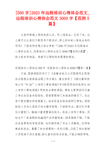 [500字]2023年远程培训心得体会范文_远程培训心得体会范文3000字【范例5篇】