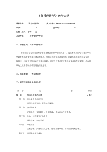 《货币经济学》教学大纲