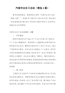 汽修毕业实习总结（精选4篇）