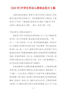 [500字]中学生军训心得体会范文5篇