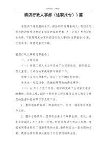 酒店行政人事部（述职报告）3篇