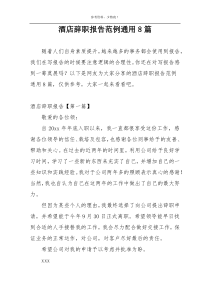 酒店辞职报告范例通用8篇