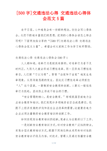 [500字]交通违法心得 交通违法心得体会范文5篇