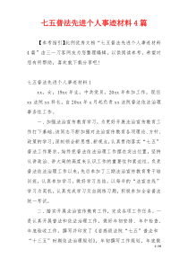 七五普法先进个人事迹材料4篇