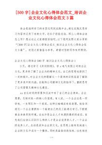[500字]企业文化心得体会范文_培训企业文化心得体会范文3篇