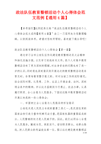 政法队伍教育整顿活动个人心得体会范文范例【通用4篇】