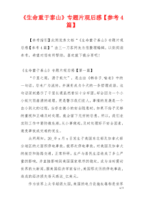 《生命重于泰山》专题片观后感【参考4篇】