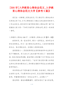 [500字]入学教育心得体会范文_入学教育心得体会范文大学【参考5篇】