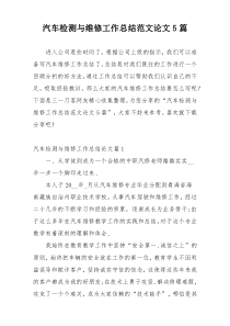 汽车检测与维修工作总结范文论文5篇