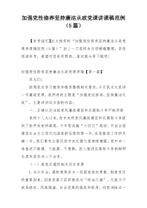 加强党性修养坚持廉洁从政党课讲课稿范例（5篇）