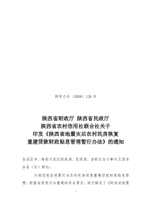 《陕西省地震灾后农村民房恢复重建贷款财政贴息管理 - 陕西省财政厅