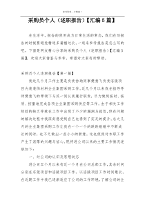 采购员个人（述职报告）【汇编5篇】