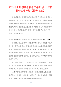 2023年七年级数学教学工作计划 二年级教学工作计划【推荐8篇】