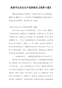 党委书记安全生产述职报告【推荐8篇】