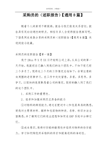 采购员的（述职报告）【通用8篇】