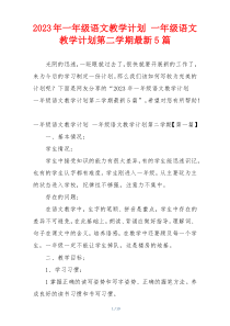 2023年一年级语文教学计划 一年级语文教学计划第二学期最新5篇