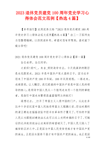 2023退休党员建党100周年党史学习心得体会范文范例【热选4篇】