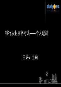 银行从业个人理财解题技巧