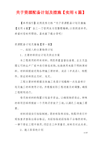 关于资源配备计划及措施【实用4篇】