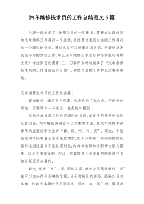 汽车维修技术员的工作总结范文5篇