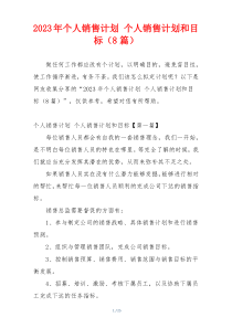 2023年个人销售计划 个人销售计划和目标（8篇）