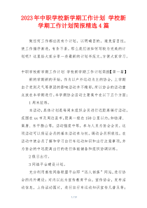 2023年中职学校新学期工作计划 学校新学期工作计划简报精选4篇