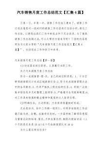 汽车销售月度工作总结范文【汇集4篇】