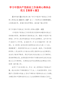 学习中国共产党政法工作条例心得体会范文【推荐4篇】