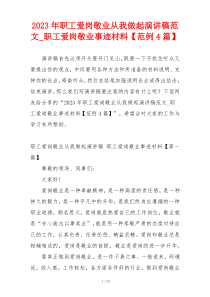 2023年职工爱岗敬业从我做起演讲稿范文_职工爱岗敬业事迹材料【范例4篇】