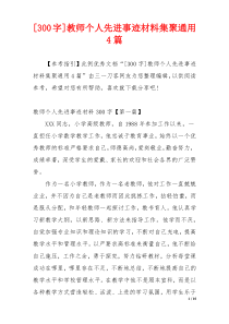 [300字]教师个人先进事迹材料集聚通用4篇