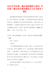 2023年节约每一滴水演讲稿范文格式 节约每一滴水即兴演讲稿范文300【参考5篇】