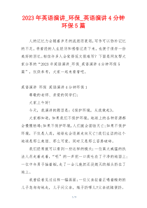 2023年英语演讲_环保_英语演讲4分钟环保5篇