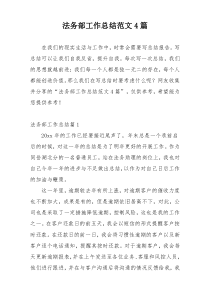 法务部工作总结范文4篇