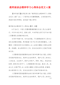 教师座谈会精神学习心得体会范文4篇