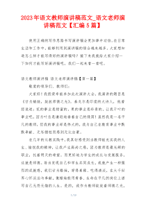 2023年语文教师演讲稿范文_语文老师演讲稿范文【汇编5篇】