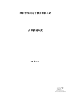 同洲电子：内部控制制度（XXXX年10月）