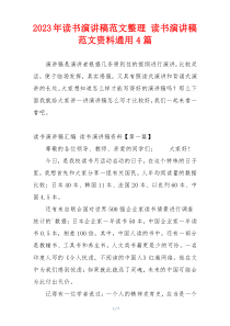 2023年读书演讲稿范文整理 读书演讲稿范文资料通用4篇