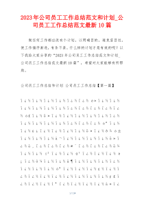 2023年公司员工工作总结范文和计划_公司员工工作总结范文最新10篇