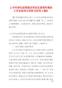 上半年深化放管服改革优化营商环境的工作总结范文范例【实用4篇】