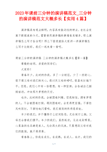 2023年课前三分钟的演讲稿范文_三分钟的演讲稿范文大概多长【实用4篇】