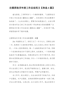 注塑质检员年度工作总结范文【热选4篇】