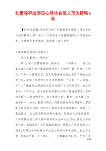 孔繁森事迹感悟心得体会范文范例精编4篇