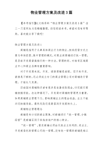 物业管理方案及改进3篇