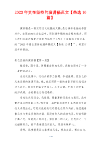 2023年贵在坚持的演讲稿范文【热选10篇】