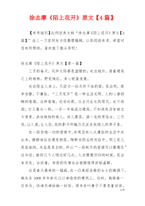 徐志摩《陌上花开》原文【4篇】