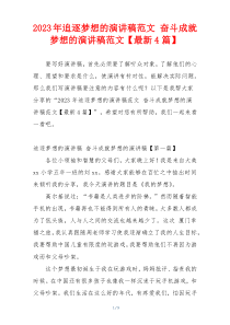 2023年追逐梦想的演讲稿范文 奋斗成就梦想的演讲稿范文【最新4篇】