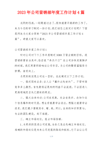 2023年公司营销部年度工作计划4篇