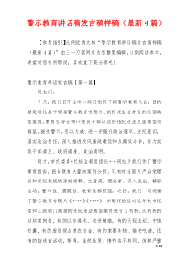 警示教育讲话稿发言稿样稿（最新4篇）