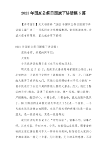 2023年国家公祭日国旗下讲话稿5篇